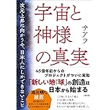 宇宙と神様の真実: 次元上昇に向かう今、日本人にしかできないこと