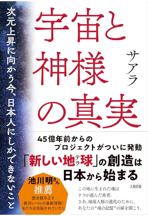 波動のしくみ 魂の出会い 豊かさのひみつ 波動のしくみ: 魂の出会い 豊かさのひみつ | サアラ |本 | 通販 | Amazon