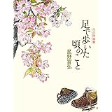 花の詩画集 足で歩いた頃のこと