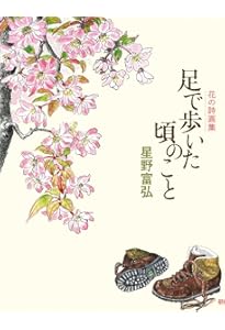 速さのちがう時計: 花の詩画集 | 星野 富弘 |本 | 通販 | Amazon