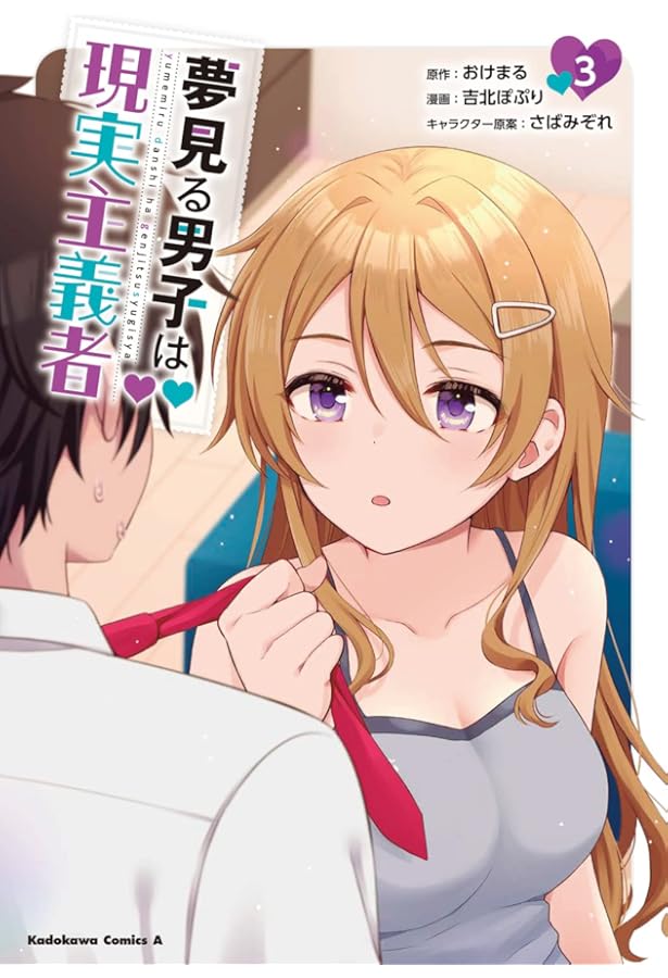 Amazon.co.jp: 夢見る男子は現実主義者(4) (角川コミックス・エース