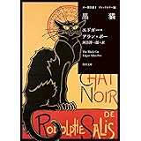 ポー傑作選1 ゴシックホラー編 黒猫 (角川文庫)