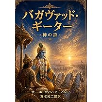バガヴァッド・ギーター | サー・エドウィン・アーノルド, 荒木光二郞