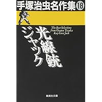 手塚治虫名作集 (18) 光線銃ジャック (集英社文庫(コミック版))