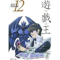 遊☆戯☆王 12 (集英社文庫―コミック版) | 高橋 和希 |本 | 通販 | Amazon