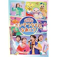 Amazon.co.jp: NHK おかあさんといっしょ スペシャルステージ 青空