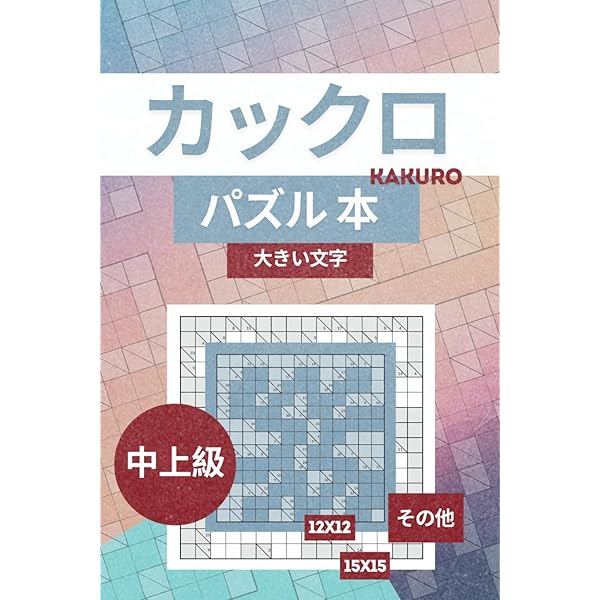 とことんカックロ4 | ニコリ, ニコリ |本 | 通販 | Amazon