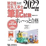 ぜんぶ絵で見て覚える第2種電気工事士筆記試験すいーっと合格(2022年版)