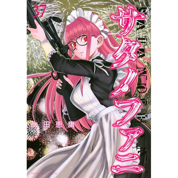 Amazon.co.jp: サタノファニ(36) (ヤングマガジンKC) : 山田 恵庸: 本