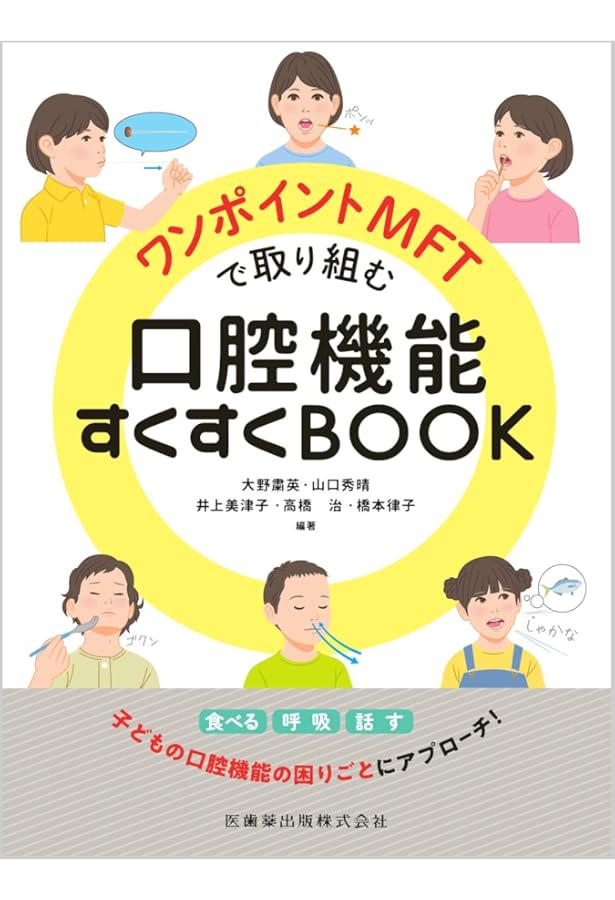 Amazon.co.jp: はじめる・深めるMFT: お口の筋トレ実践ガイド : 山口