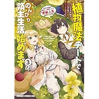 Amazon.co.jp: 植物魔法チートでのんびり領主生活始めます1 前世の知識 