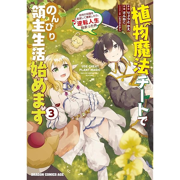 植物魔法チートでのんびり領主生活始めます 1〜10巻 店舗購入特典28枚セット Amazon.co.jp: 植物魔法チートでのんびり領主生活始めます(10