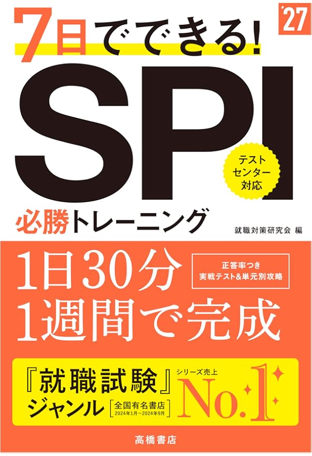 2024年度版 7日でできる! SPI必勝トレーニング | 高橋書店, 就職対策