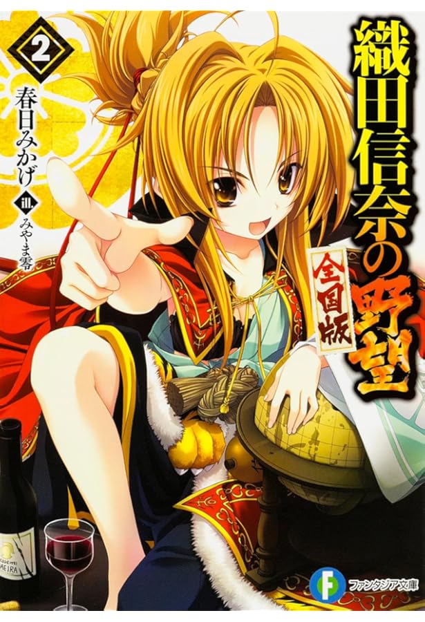 Amazon.co.jp: 織田信奈の野望 全国版 (1) (ファンタジア文庫) : 春日