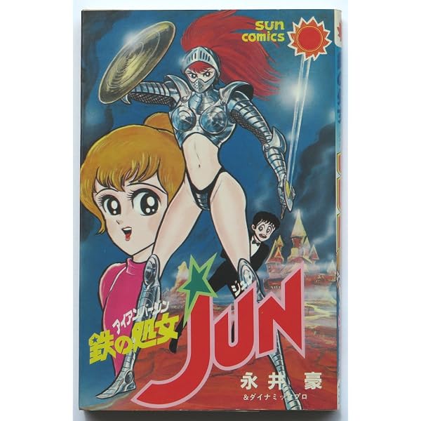 鉄の処女JUN (st comics) | 永井 豪 |本 | 通販 | Amazon