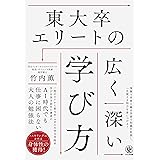 東大卒エリートの広く深い学び方