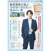 教育環境で選ぶ 首都圏で家を買って住みたい街 ウォーカームック