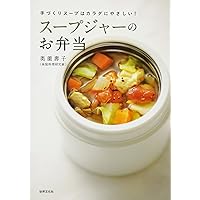 奥薗壽子のスープジャーのお弁当 手づくりスープはカラダにやさしい!
