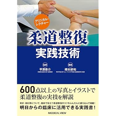 Amazon.co.jp 売れ筋ランキング: 柔道整復学 の中で最も人気のある商品です