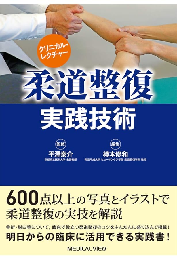 カラー写真で学ぶ 柔道整復師・鍼灸師のための運動器疾患のとらえ方と