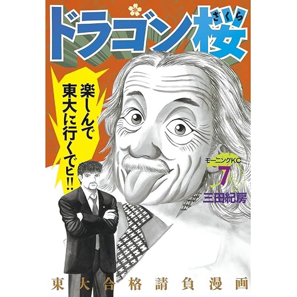 ドラゴン桜 ７ モーニングコミックス 三田紀房 青年マンガ Kindleストア Amazon