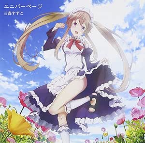 Amazon ユニバーページ 通常盤 三森すずこ アニメ ミュージック
