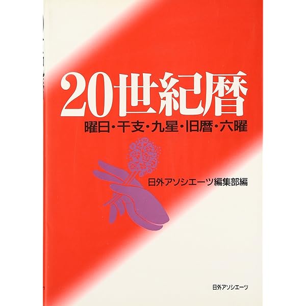 20世紀暦: 曜日・干支・九星・旧暦・六曜 | 日外アソシエーツ編集部