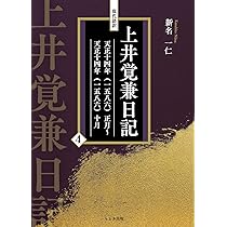 現代語訳 上井覚兼日記 (4) | 新名一仁 |本 | 通販 | Amazon