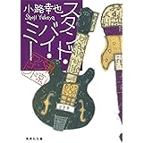 スタンド・バイ・ミー 東京バンドワゴン(3) (集英社文庫)