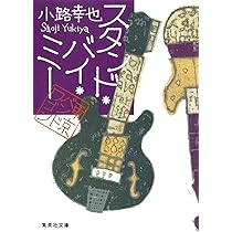 東京バンドワゴン (集英社文庫) | 小路 幸也 |本 | 通販 | Amazon