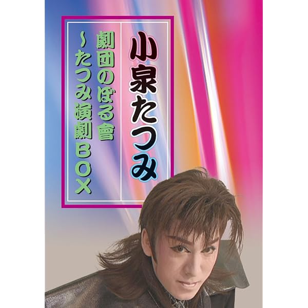 Amazon.co.jp: かんげき 劇団プロフィールDVD vol.19 たつみ演劇BOX