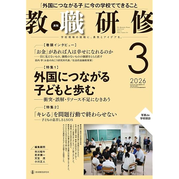 Amazon.co.jp: 教職研修2026年1月号: 総力特集:次期学習指導要領「論点