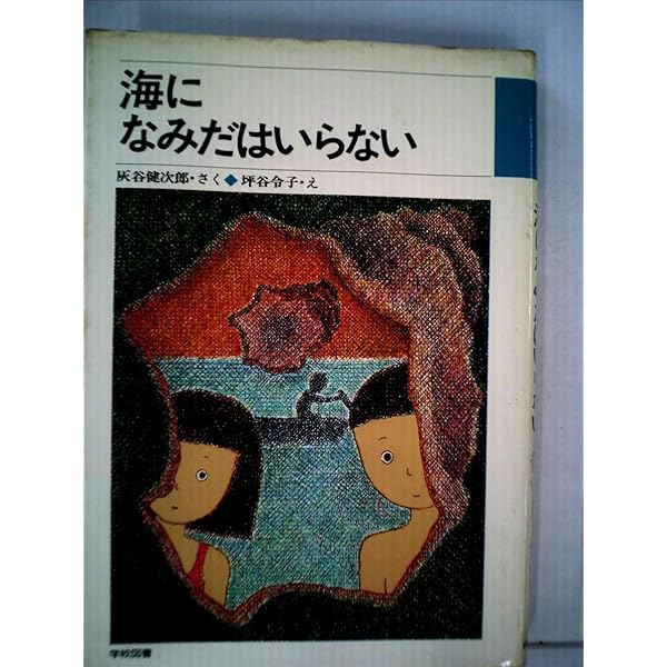 【中古】 海になみだはいらない/学校図書/灰谷健次郎 Amazon.co.jp: 海になみだはいらない (1981年) (学図の新しい