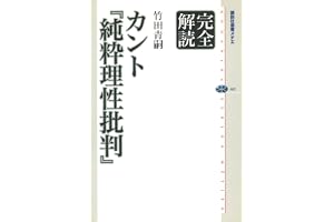 完全解読　カント『純粋理性批判』 (講談社選書メチエ)