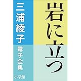 三浦綾子 電子全集　岩に立つ