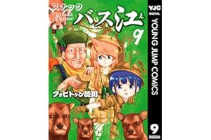 スナックバス江 9 (ヤングジャンプコミックスDIGITAL)