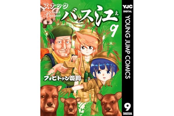 スナックバス江 9 (ヤングジャンプコミックスDIGITAL)