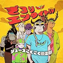 Amazon.co.jp: ジュースごくごく倶楽部の1杯目(初回盤)(CD +