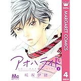 アオハライド 4 (マーガレットコミックスDIGITAL)