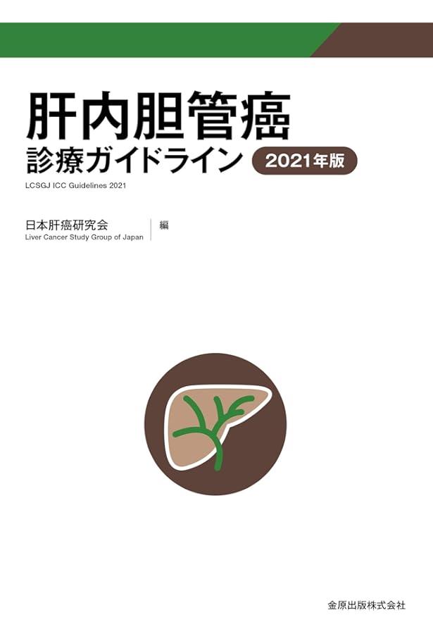 Amazon.co.jp: エビデンスに基づいた胆道癌診療ガイドライン : 日本