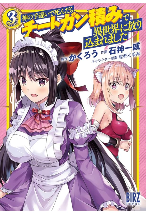 【*ル様 サイン本 神の手違いで死んだらチートガン積みで異世界に放り込まれました Amazon.co.jp: 神の手違いで死んだらチートガン積みで異世界に放り込ま