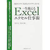 数字のプロ・公認会計士がやっている 一生使えるエクセル仕事術