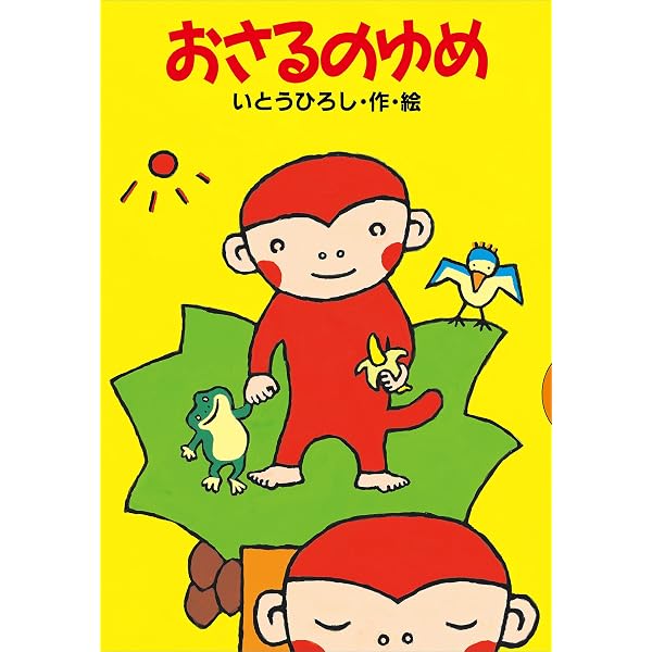 おさるのまいにち (どうわがいっぱい) | いとうひろし | 読み物