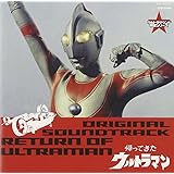 ウルトラマン生誕40周年記念 ウルトラサウンド殿堂シリーズ(4) 帰ってきたウルトラマン