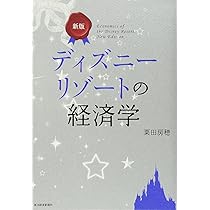 ディズニーで学ぶ経済学 | 山澤 成康 |本 | 通販 | Amazon
