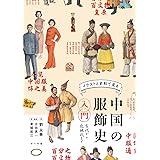 中国の服飾史入門　古代から近現代まで