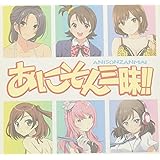 あにそん三昧!!