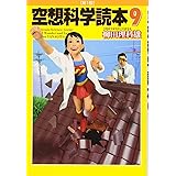 空想科学読本 9