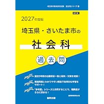 2027年度版 埼玉県・さいたま市の社会科 過去問 (埼玉県の教員採用試験