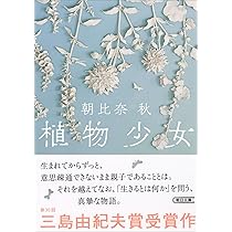 植物少女 (朝日文庫) | 朝比奈 秋 |本 | 通販 | Amazon
